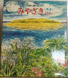 えほん風土記　45　みやざきけん