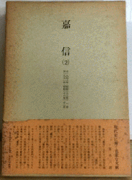 嘉信　2
