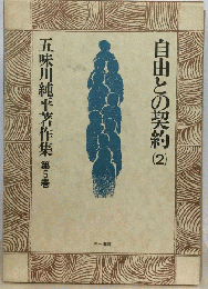 五味川純平著作集　5　自由との契約