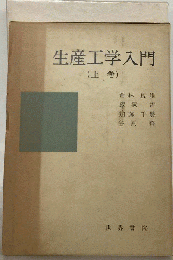 生産工学入門　上