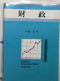 財政　スタンダード経済学シリーズ