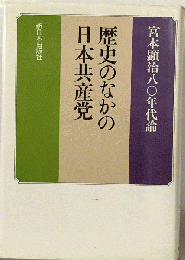 歴史のなかの日本共産党