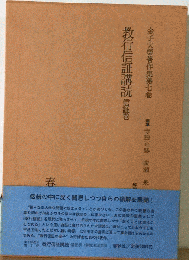 金子大栄著作集