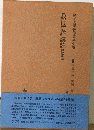 金子大栄著作集 第7巻 (教行信証講読 信証巻) ＜顕浄土真実教行証文類＞