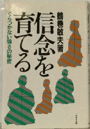 信念を育てる　ぐらつかない強さの秘密