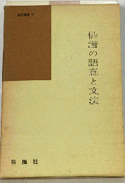 俳諧の語意と文法