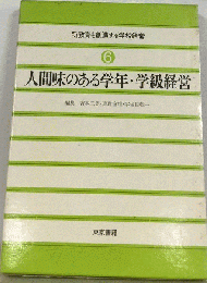 新教育を創造する学校経営 　6　人間味のある学年・学級経営