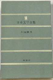 日本文学全集　14