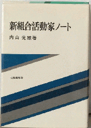 新組合活動家ノート