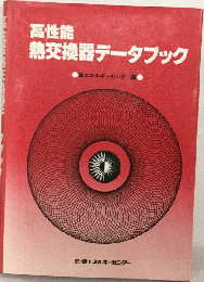 高性能熱交換器データブック