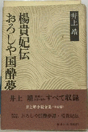 おろしや国酔夢譚・楊貴妃伝