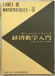 経済数学入門