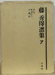 藤秀 選集　7　阿闍世王 大蓮如