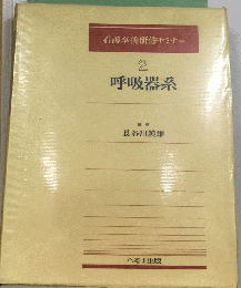 看護卒後研修セミナー　2　呼吸器系