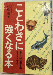ことわざに強くなる本