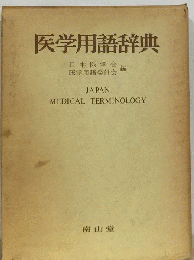 医学用語辞典