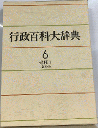 行政百科大辞典　6