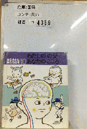 わたしののうとあなたのこころ