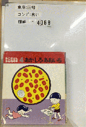 あかしろあおいち