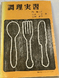 調理実習