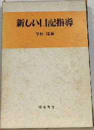 新しい日記指導