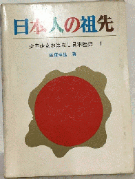 日本人の祖先