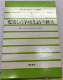 充実した学校の創造