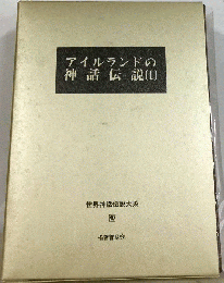 世界神話伝説大系　40　アイルランドの神話伝説