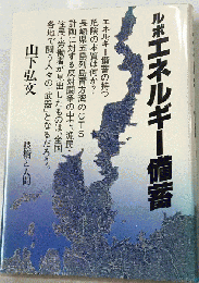 ルポエネルギー備蓄