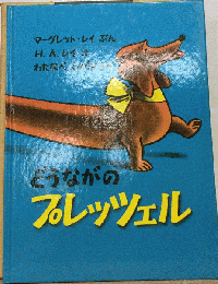 どうながのプレッツェル