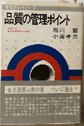 品質の管理ポイント