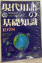現代用語の基礎知識　1978