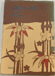 八重山ユンタ集　沖縄古謡