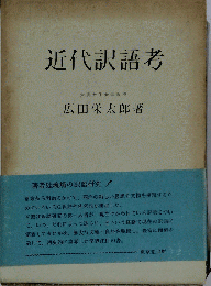 近代訳語考