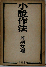 小説作法