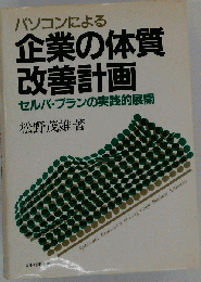 パソコンによる企業の体質改善計画 : セルバ・プランの実践的展開