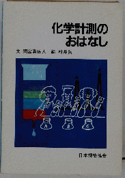 化学計測のおはなし