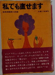 私でも直せます
