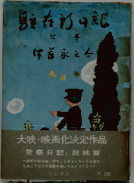 駐在所日記