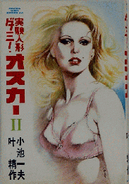 実験人形ダミー・オスカー