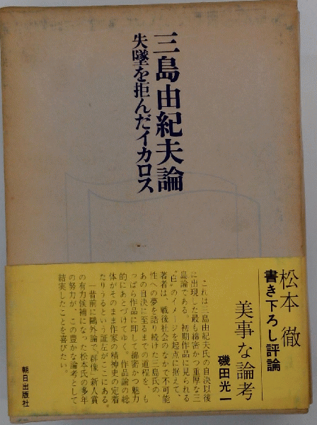 三島由紀夫論 : 失墜を拒んだイカロス(松本徹 著) / 古本配達本舗 