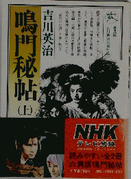鳴門秘帖 上