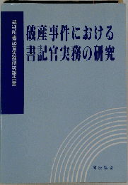 破産事件における書記官実務の研究 : 裁判所書記官実務研究報告書
