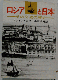 ロシアと日本 : その交流の歴史