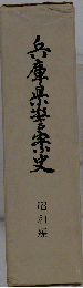 兵庫県警察史