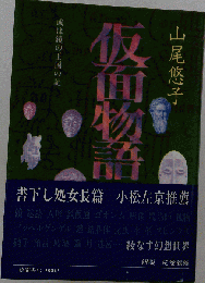 仮面物語 : 或は鏡の王国の記