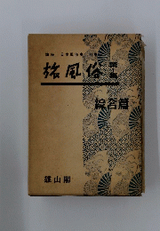 旅風俗　第1集　綜合篇