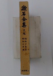 漱石全集　月組