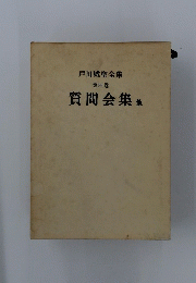 戸田城聖全集　第四巻　質問会集 他