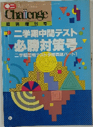 Challenge　二学期中間テスト 必勝対策号
